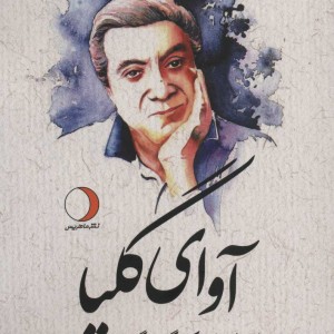 کتاب آوای گلپا