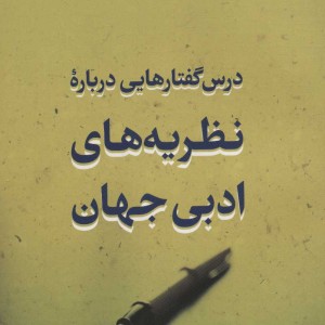 درس گفتارهایی درباره نظریه های ادبی جهان