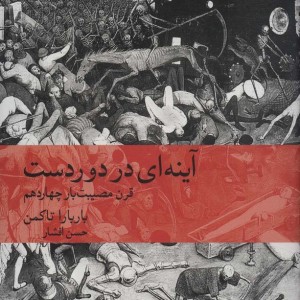 آینه ای در دوردست قرن مصیبت بار چهاردهم