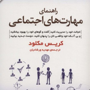 راهنمای مهارت های اجتماعی