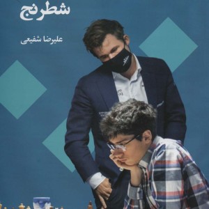 بررسی های درخشان شطرنج
