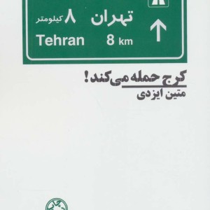 کرج حمله می کند
