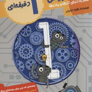 برنامه نویس 1 دقیقه ای