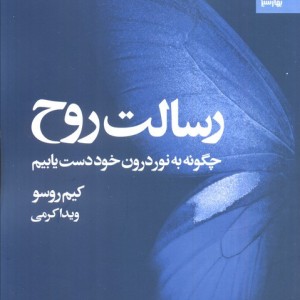 رسالت روح