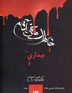 خاطرات خون آشام 1