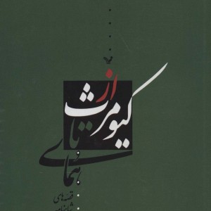 کتاب از کیومرث تا همای
