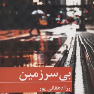 بی سرزمین نشر برکه خورشید