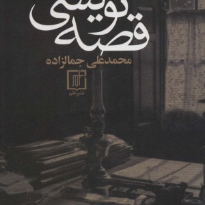 قصه نویسی نشر علم