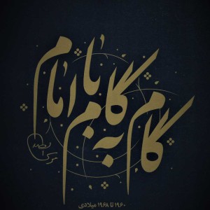کتاب گام به گام با امام موسی صدر