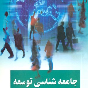 جامعه شناسی توسعه 1