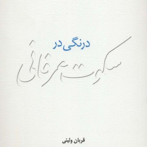 درنگی در سکوت عرفانی