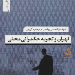 تهران و تجربه حکمرانی محلی