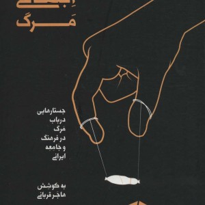 کتاب مطالعات اجتماعی مرگ