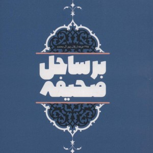 بر ساحل صحیفه