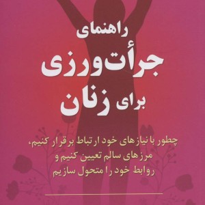 راهنمای جرات ورزی برای زنان