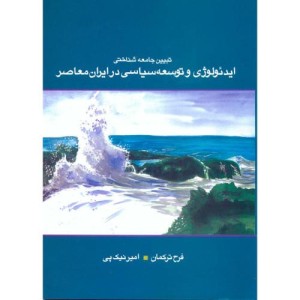 ایدئولوژی و توسعه سیاسی در ایران معاصر