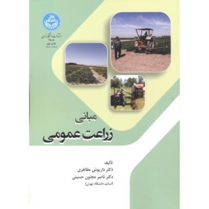 کتاب مبانی زراعت عمومی