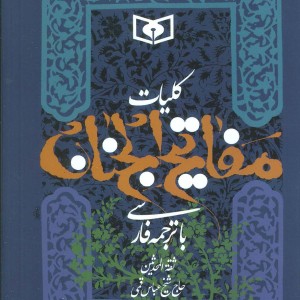 کلیات مفاتیح الجنان نشر قدیانی