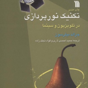تکنیک نورپردازی در تلویزیون و سینما