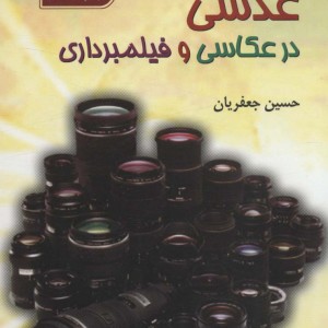 عدسی در عکاسی و فیلمبرداری