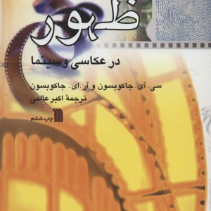 ظهور در عکاسی و سینما