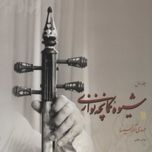 شیوه کمانچه نوازی 2جلدی