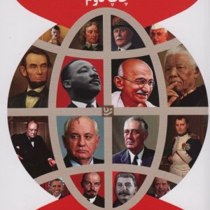 سخن هایی که جهان را تغییر داد