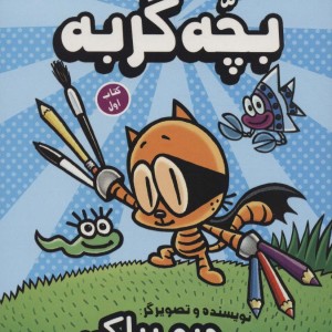 کلاس نقاشی بچه گربه 1
