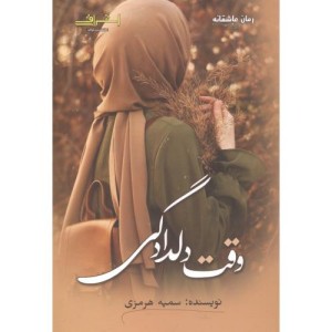 وقت دلدادگی - سمیه هرمزی
