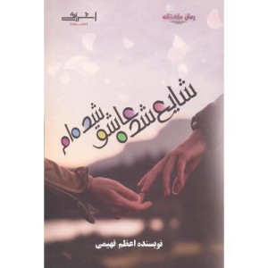 شایع شده عاشق شده ام - اعظم فهیمی