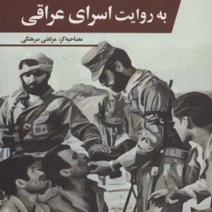 کتاب اسرار جنگ تحمیلی به روایت اسرای عراقی