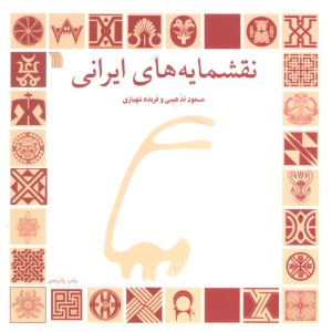 کتاب نقشمایه های ایرانی قطع خشتی بزرگ