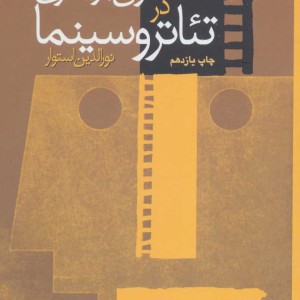 فنون بازیگری در تئاتر و سینما