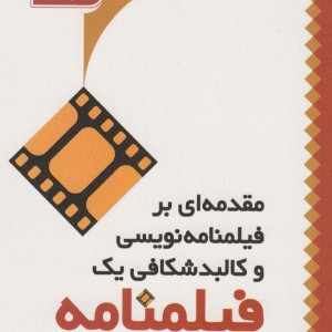 مقدمه ای بر فیلمنامه نویسی و کالبد شکافی 1 فیلمنامه