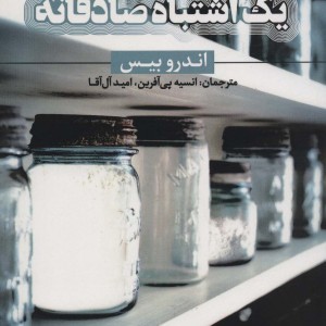 کتاب یک اشتباه صادقانه کمدی در یک پرده