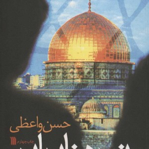 نبرد نابرابر نشر سروش