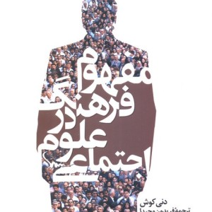 مفهوم فرهنگ در علوم اجتماعی