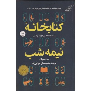 کتابخانه نیمه شب نشر کوله پشتی