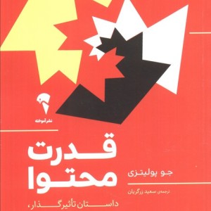 قدرت محتوا - جو پولیتزی