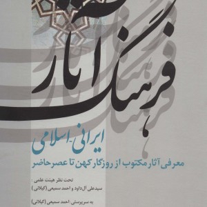 کتاب فرهنگ آثار ایرانی-اسلامی 3 ج-دیوار