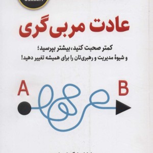 عادت مربی گری نشر ذهن آویز