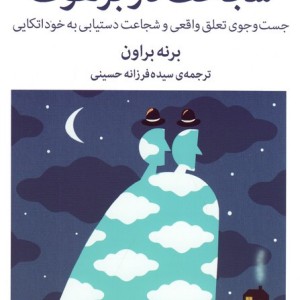 شجاعت در برهوت