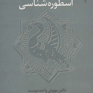 کتاب رویکرد علمی به اسطوره شناسی
