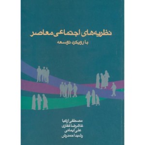 کتاب نظریه های اجتماعی معاصر با رویکرد توسعه