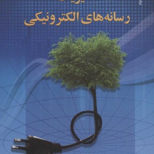 مدیریت رسانه های الکترونیکی