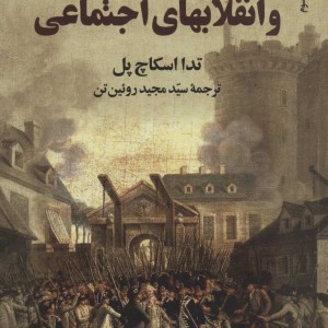 دولتها و انقلابهای اجتماعی