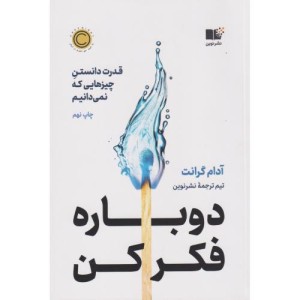 دوباره فکر کن نشر نوین توسعه