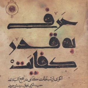 حرفی به قدر کفایت