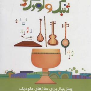 تنبک و کودک