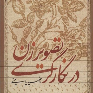 تصویر زن در نگارگری